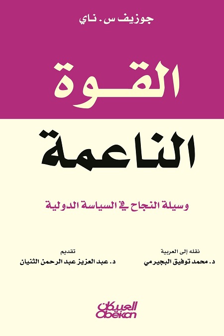 القوة الناعمة (وسيلة النجاح في السياسة الدولية)